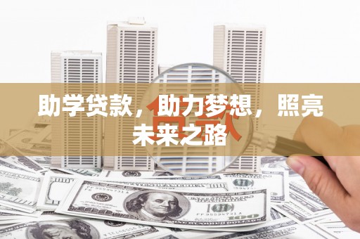 卓溪助学贷款，助力梦想，照亮未来之路
