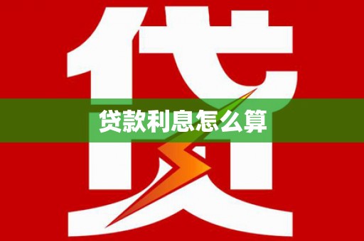 卓溪贷款利息怎么算