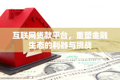 卓溪互联网贷款平台，重塑金融生态的利器与挑战