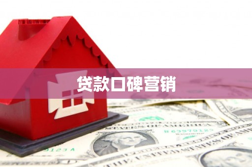 卓溪贷款口碑营销