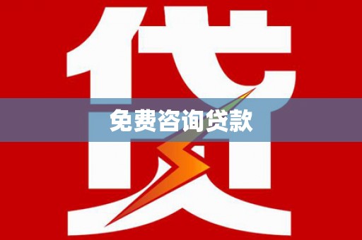 卓溪免费咨询贷款