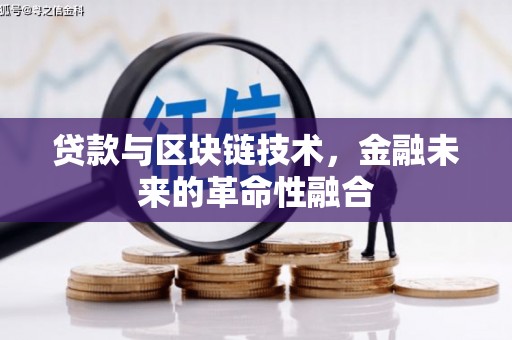 卓溪贷款与区块链技术，金融未来的革命性融合