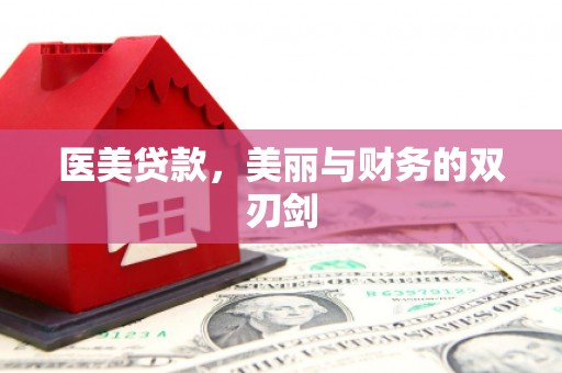 卓溪医美贷款，美丽与财务的双刃剑
