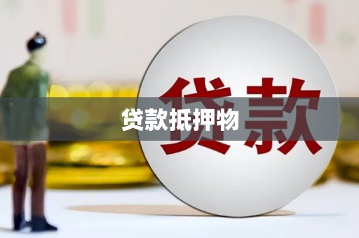 卓溪贷款抵押物
