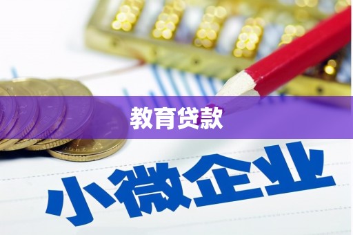 卓溪教育贷款