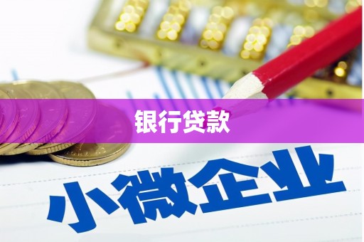 卓溪银行贷款