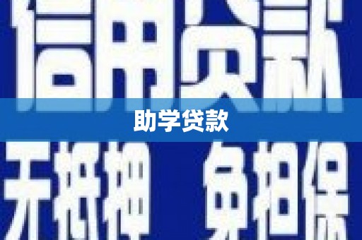 卓溪助学贷款