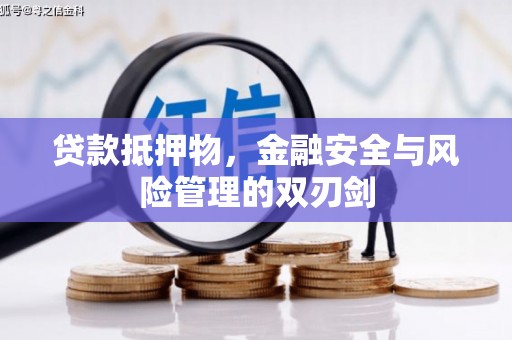 卓溪贷款抵押物，金融安全与风险管理的双刃剑