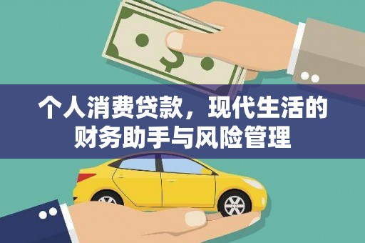 卓溪个人消费贷款，现代生活的财务助手与风险管理