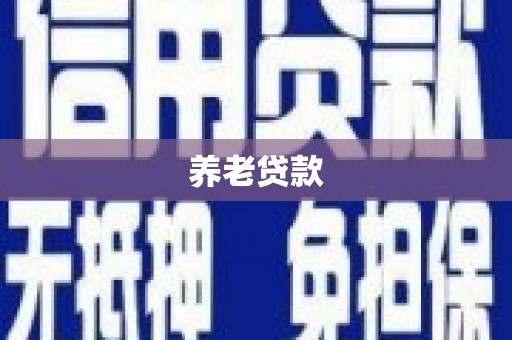 卓溪养老贷款
