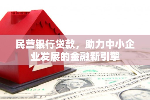 卓溪民营银行贷款，助力中小企业发展的金融新引擎