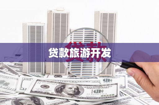 卓溪贷款旅游开发