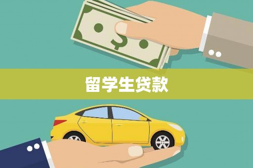 卓溪留学生贷款