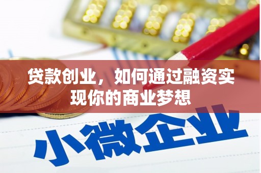 卓溪贷款创业，如何通过融资实现你的商业梦想