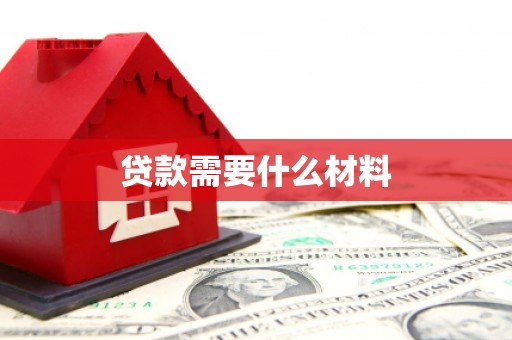 卓溪贷款需要什么材料