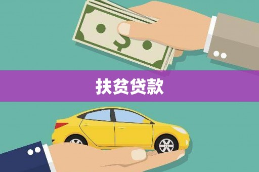 卓溪扶贫贷款