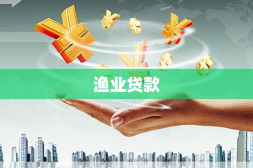 卓溪渔业贷款