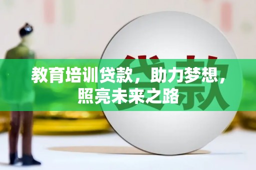 卓溪教育培训贷款，助力梦想，照亮未来之路
