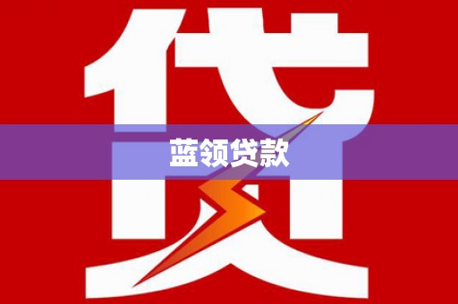卓溪蓝领贷款
