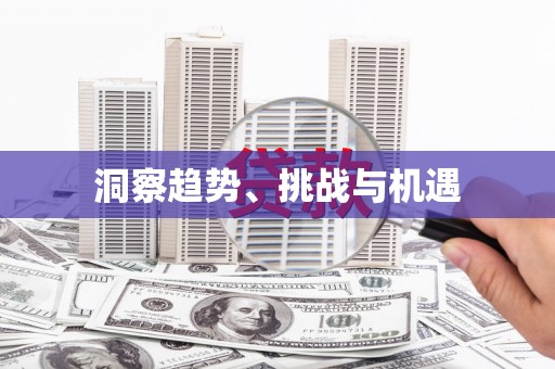 卓溪洞察趋势、挑战与机遇
