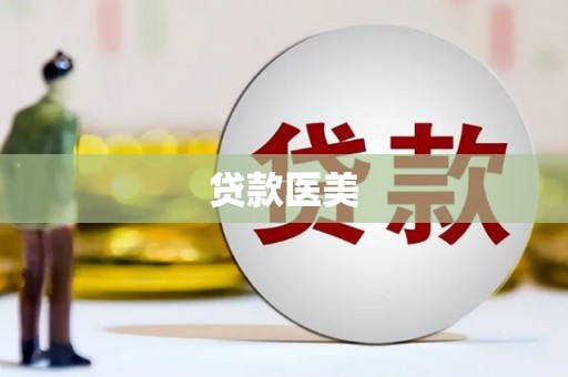 卓溪贷款医美