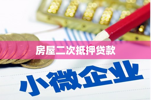 卓溪房屋二次抵押贷款