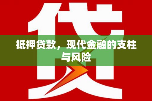 卓溪抵押贷款，现代金融的支柱与风险