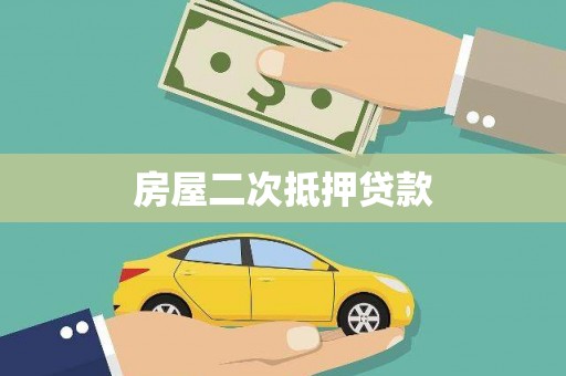 卓溪房屋二次抵押贷款
