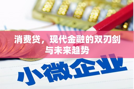 卓溪消费贷，现代金融的双刃剑与未来趋势