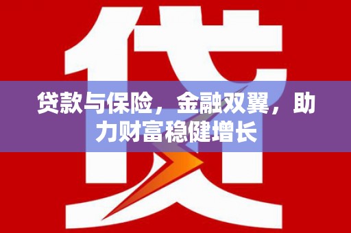 卓溪贷款与保险，金融双翼，助力财富稳健增长