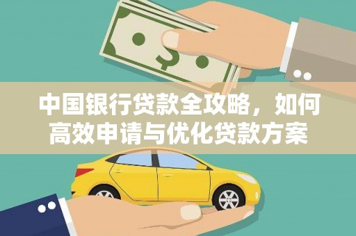 卓溪中国银行贷款全攻略，如何高效申请与优化贷款方案