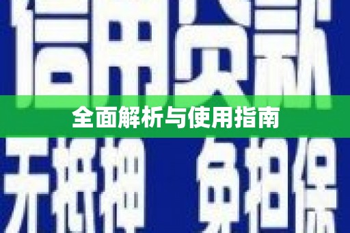 卓溪全面解析与使用指南
