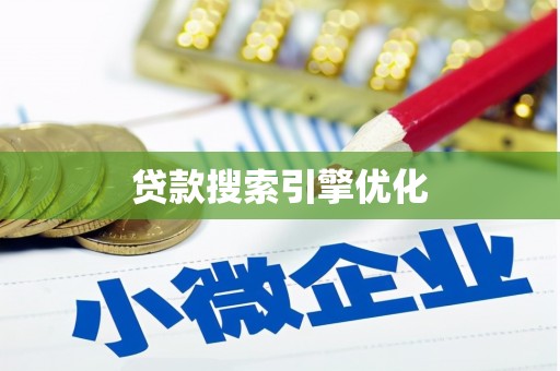 卓溪贷款搜索引擎优化