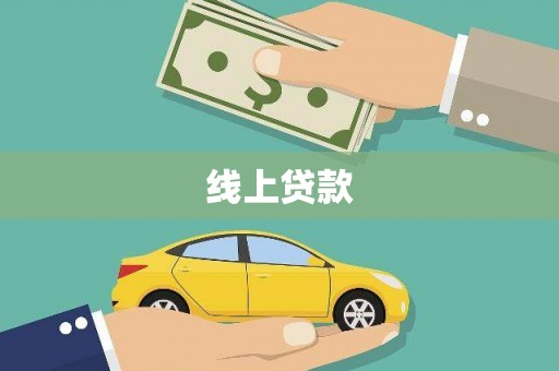 卓溪线上贷款