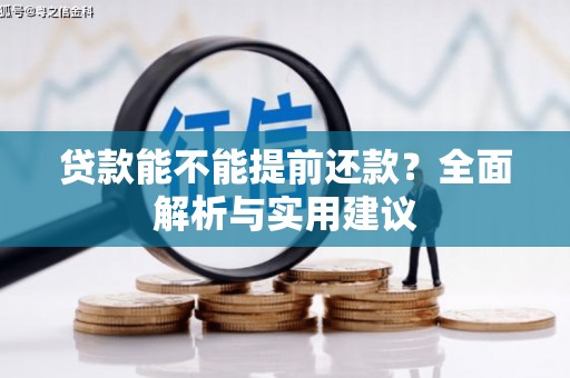 卓溪贷款能不能提前还款？全面解析与实用建议