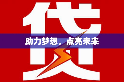 卓溪助力梦想，点亮未来