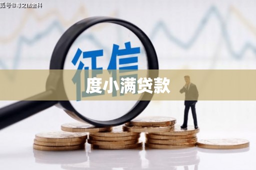 卓溪度小满贷款