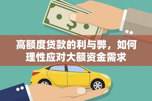 卓溪高额度贷款的利与弊，如何理性应对大额资金需求