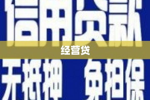 卓溪经营贷