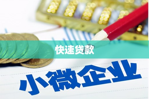 卓溪快速贷款