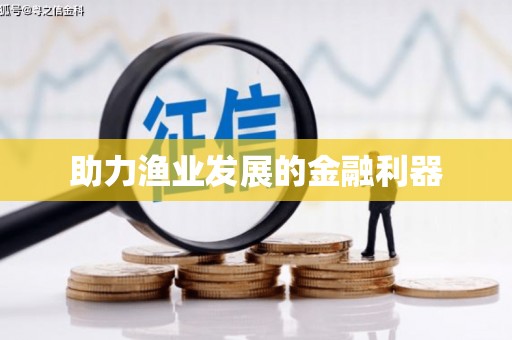 卓溪助力渔业发展的金融利器