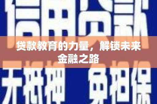 卓溪贷款教育的力量，解锁未来金融之路