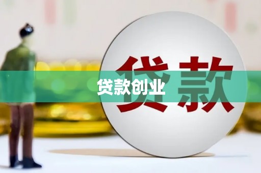卓溪贷款创业
