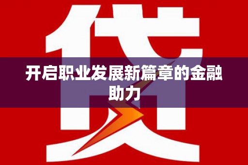 卓溪开启职业发展新篇章的金融助力