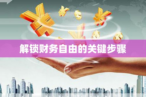 卓溪解锁财务自由的关键步骤