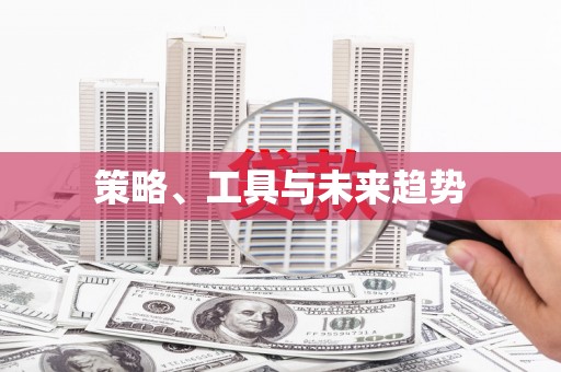 卓溪策略、工具与未来趋势