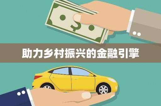 卓溪助力乡村振兴的金融引擎