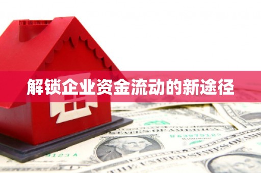 卓溪解锁企业资金流动的新途径