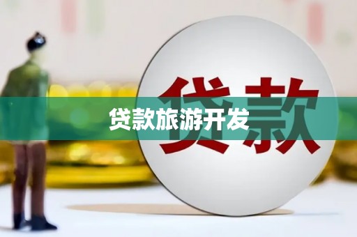 卓溪贷款旅游开发