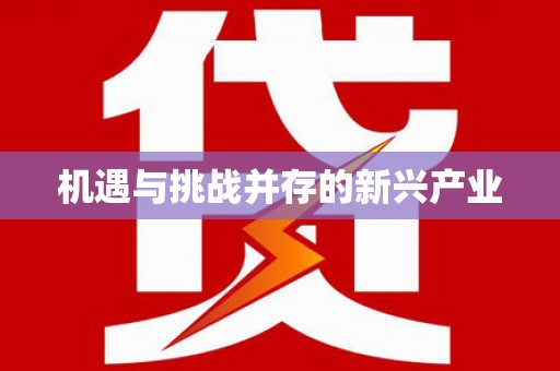 卓溪机遇与挑战并存的新兴产业